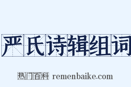 严氏诗辑组词是什么意思的图片